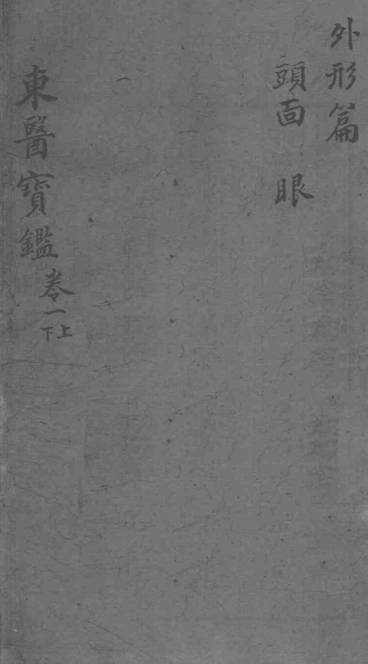 东医宝鉴  外形篇  卷1  上下